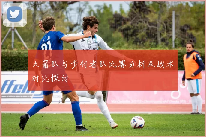 火箭队与步行者队比赛分析及战术对比探讨