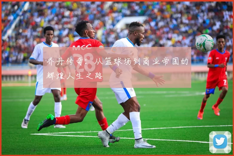 乔丹传奇：从篮球场到商业帝国的辉煌人生之路